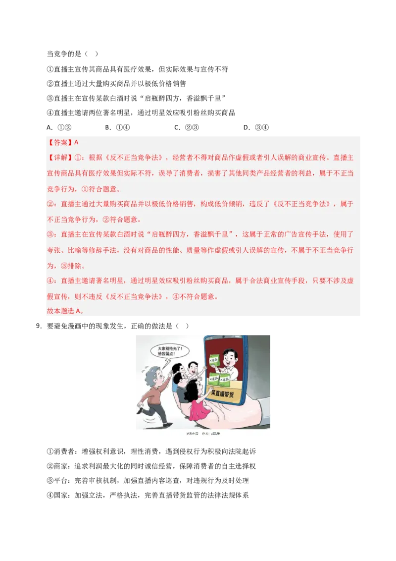 《第08课自主创业与诚信经营（专项训练）（教师版）_zheng治_2026年_2026年高考政治一轮课件+讲义+练习（福建专用）-G328_选必2》第6页预览