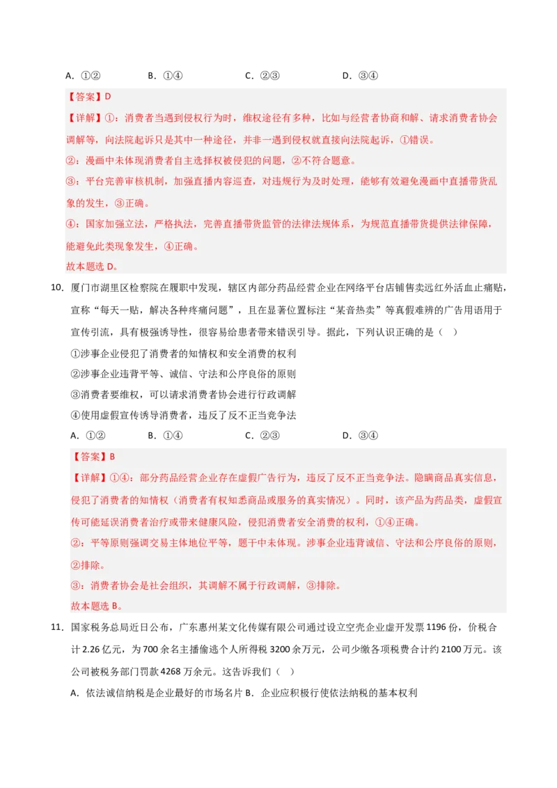 《第08课自主创业与诚信经营（专项训练）（教师版）_zheng治_2026年_2026年高考政治一轮课件+讲义+练习（福建专用）-G328_选必2》第7页预览