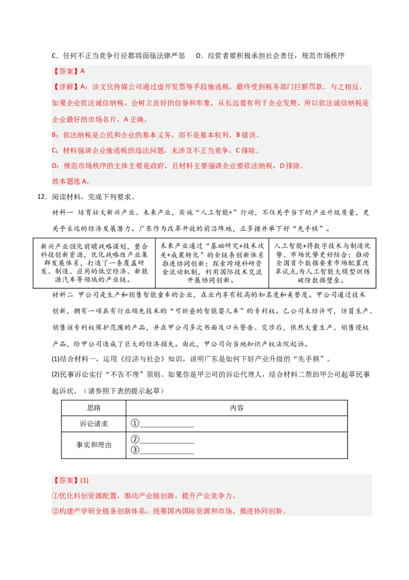《第08课自主创业与诚信经营（专项训练）（教师版）_zheng治_2026年_2026年高考政治一轮课件+讲义+练习（福建专用）-G328_选必2》第8页预览