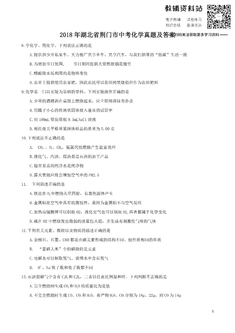 《2018湖北省荆门市中考化学真题及答案_初高中资料库_初中资料库（转存避免链接过期失效）_初中化学》第1页预览