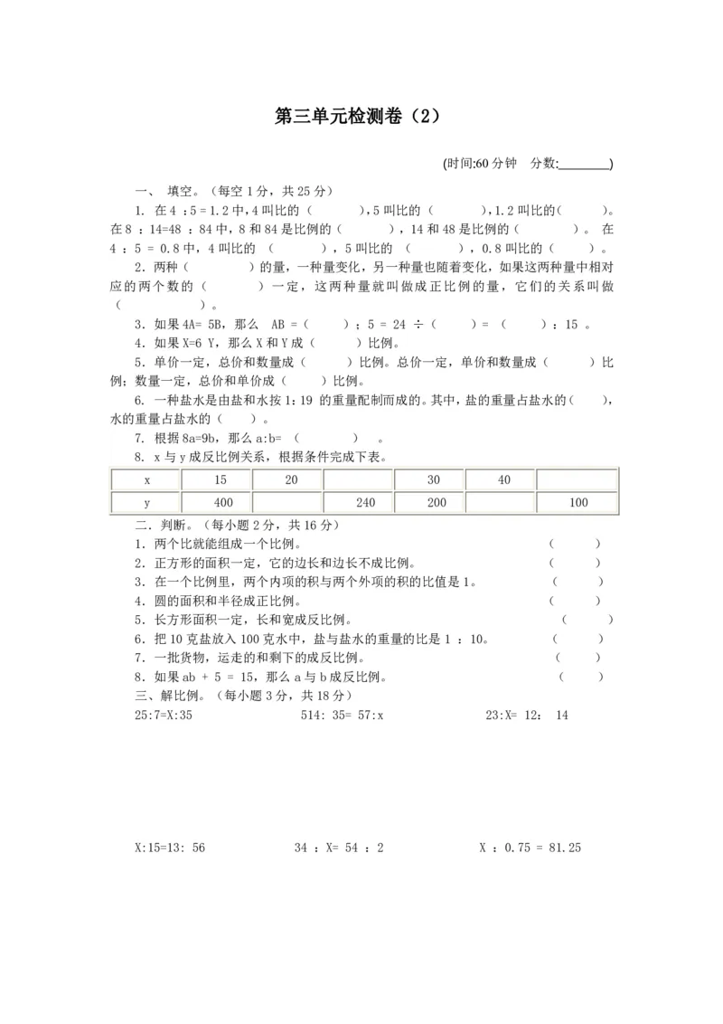 《六年级（下）数学第三单元检测卷2《青岛63版》_6年级下册同步教辅_6下-数学_六下数学青岛版试卷》第1页预览