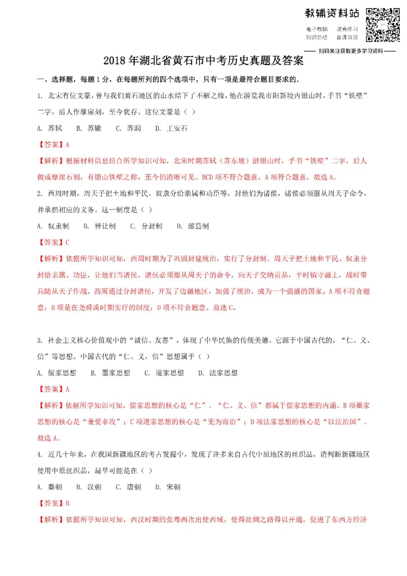 《2018湖北省黄石市中考历史真题及答案_初高中资料库_初中资料库（转存避免链接过期失效）_初中历史》第1页预览