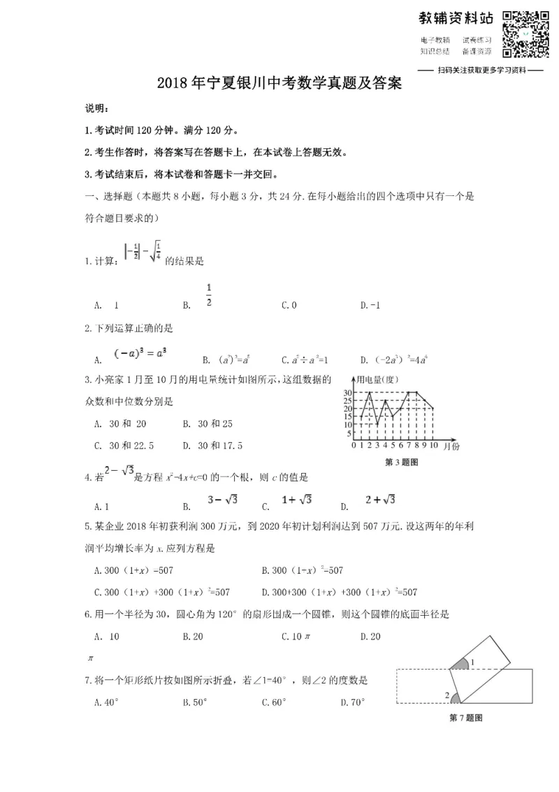 《2018宁夏银川中考数学真题及答案_初高中资料库_初中资料库（转存避免链接过期失效）_初中数学》第1页预览