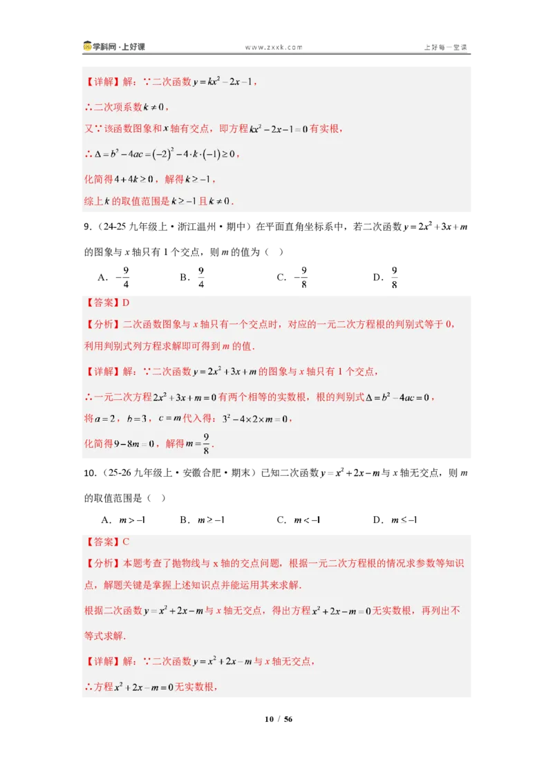 《26.3二次函数与一元二次方程(知识清单)(教师版)_2026秋初中教辅合集_2027学科网&_2026秋《同步备课系列》9上数学_第二十六章二次函数_知识清单》第10页预览