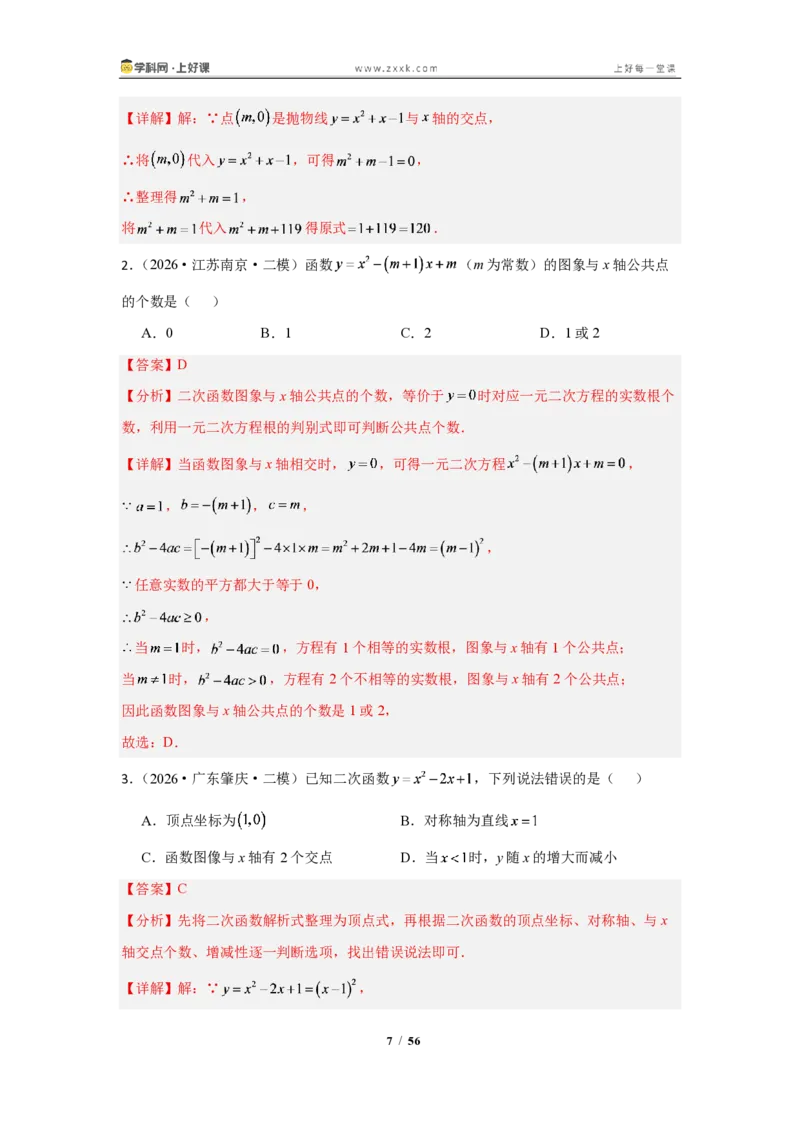 《26.3二次函数与一元二次方程(知识清单)(教师版)_2026秋初中教辅合集_2027学科网&_2026秋《同步备课系列》9上数学_第二十六章二次函数_知识清单》第7页预览
