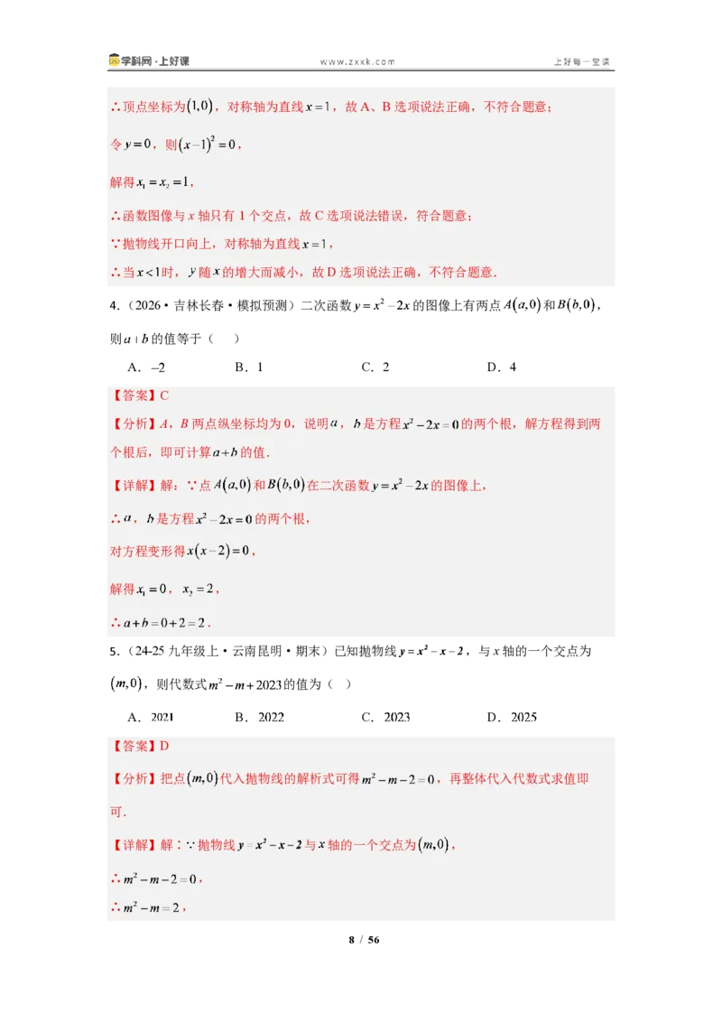 《26.3二次函数与一元二次方程(知识清单)(教师版)_2026秋初中教辅合集_2027学科网&_2026秋《同步备课系列》9上数学_第二十六章二次函数_知识清单》第8页预览