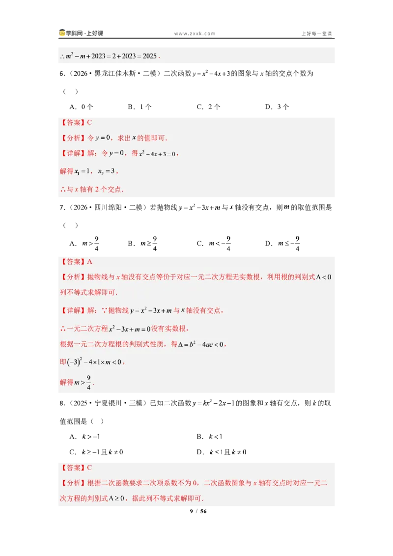 《26.3二次函数与一元二次方程(知识清单)(教师版)_2026秋初中教辅合集_2027学科网&_2026秋《同步备课系列》9上数学_第二十六章二次函数_知识清单》第9页预览