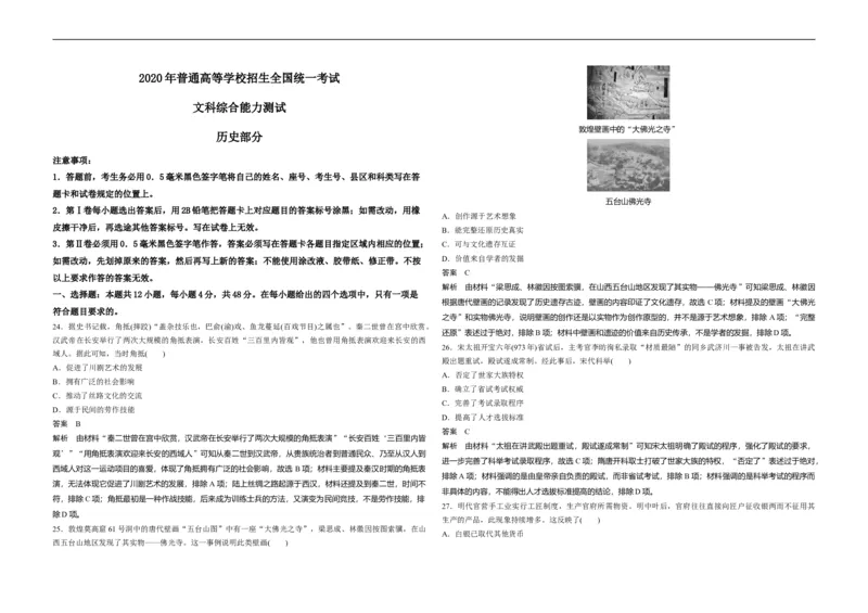 《2020年全国统一高考历史试卷(新课标ⅱ)(含解析版)(1)_高考一二三轮复习_历史_2027年高考历史专项复习_2008年-2026年历史高考真题-G427_2008-2020年高考_全国卷_A3word版》第1页预览