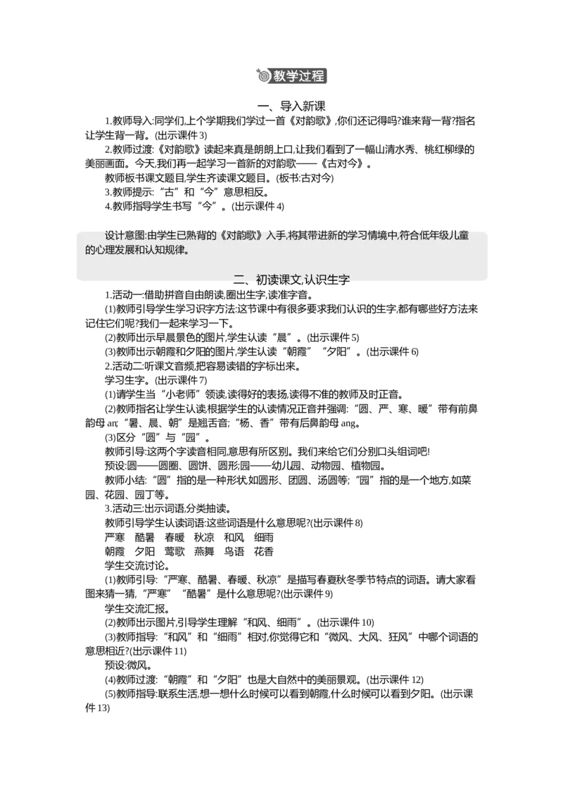 《06古对今精华版教案_26春小学语数英道科各版本《课件+教案》_26春1-6年级下册语文教案课件_语文《七彩课堂课件教案》26春_1年级下册_5.第五单元_识字6古对今_教案》第2页预览