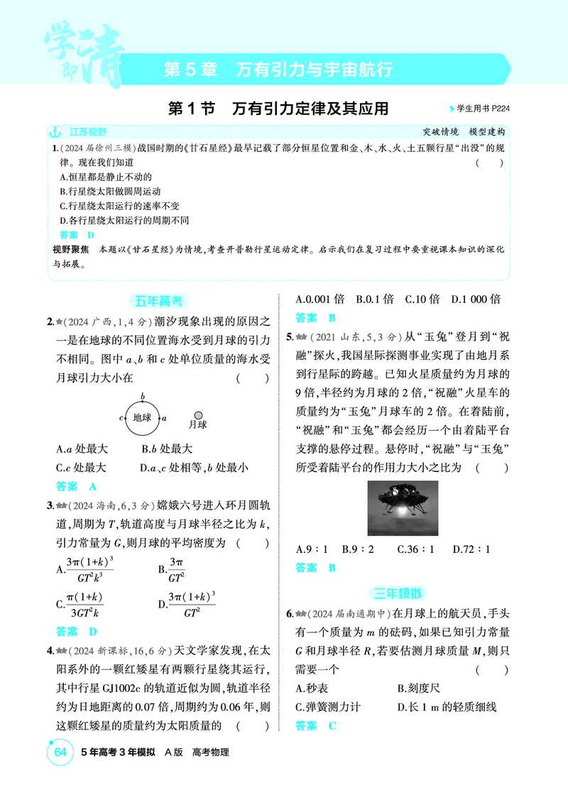 《2_精练册PDF05-第5章　万有引力与宇宙航行_2026版教学资源包_202653高考总复习A版_江苏版_2026版.江苏版.选考总复习.物理.5·3A版_二、教师用书PDF_第5章万有引力与宇宙航行_1_PDF教参电子书》第1页预览