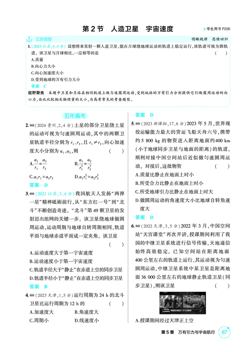 《2_精练册PDF05-第5章　万有引力与宇宙航行_2026版教学资源包_202653高考总复习A版_江苏版_2026版.江苏版.选考总复习.物理.5·3A版_二、教师用书PDF_第5章万有引力与宇宙航行_1_PDF教参电子书》第4页预览