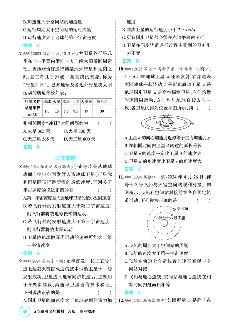 《2_精练册PDF05-第5章　万有引力与宇宙航行_2026版教学资源包_202653高考总复习A版_江苏版_2026版.江苏版.选考总复习.物理.5·3A版_二、教师用书PDF_第5章万有引力与宇宙航行_1_PDF教参电子书》第5页预览