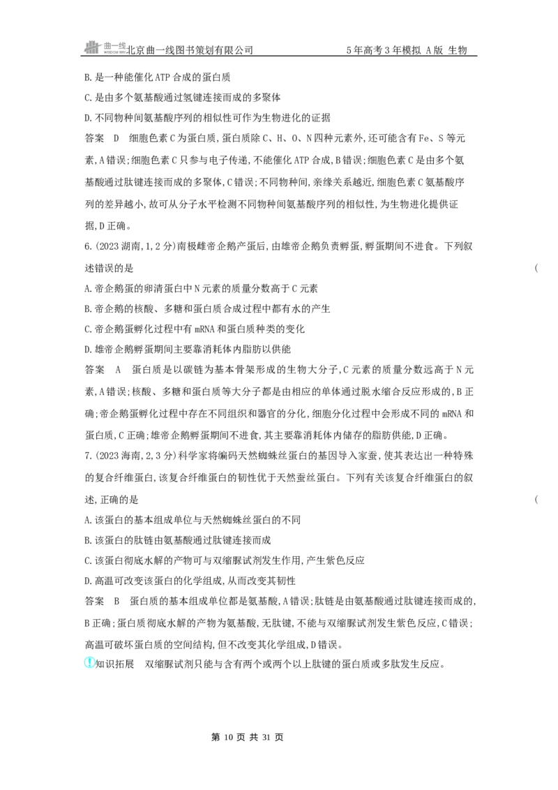 《1_专题1细胞的分子组成_2025版教学资源包_（总复习系列）2025版《5年高考3年模拟》新高考版A版（⭐全科）_2025版.新高考版.选考总复习.生物.5·3A版_第二部分图书拓展资源》第10页预览