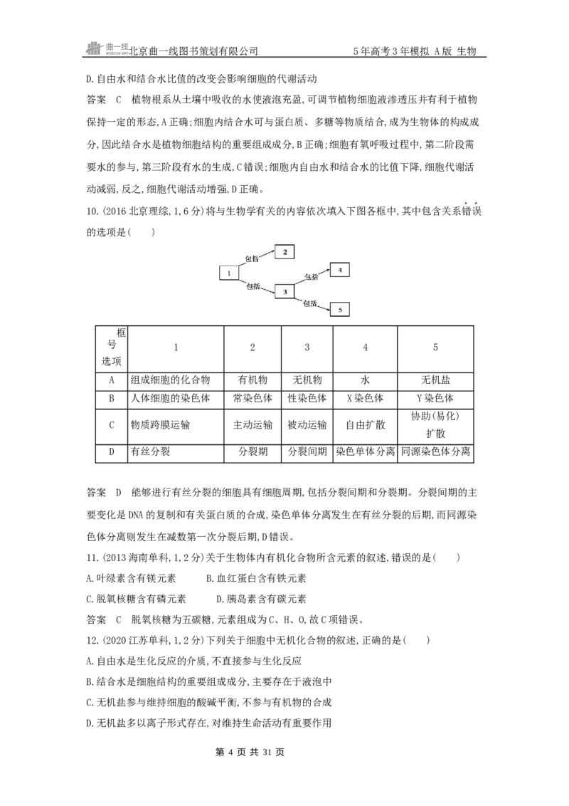 《1_专题1细胞的分子组成_2025版教学资源包_（总复习系列）2025版《5年高考3年模拟》新高考版A版（⭐全科）_2025版.新高考版.选考总复习.生物.5·3A版_第二部分图书拓展资源》第4页预览