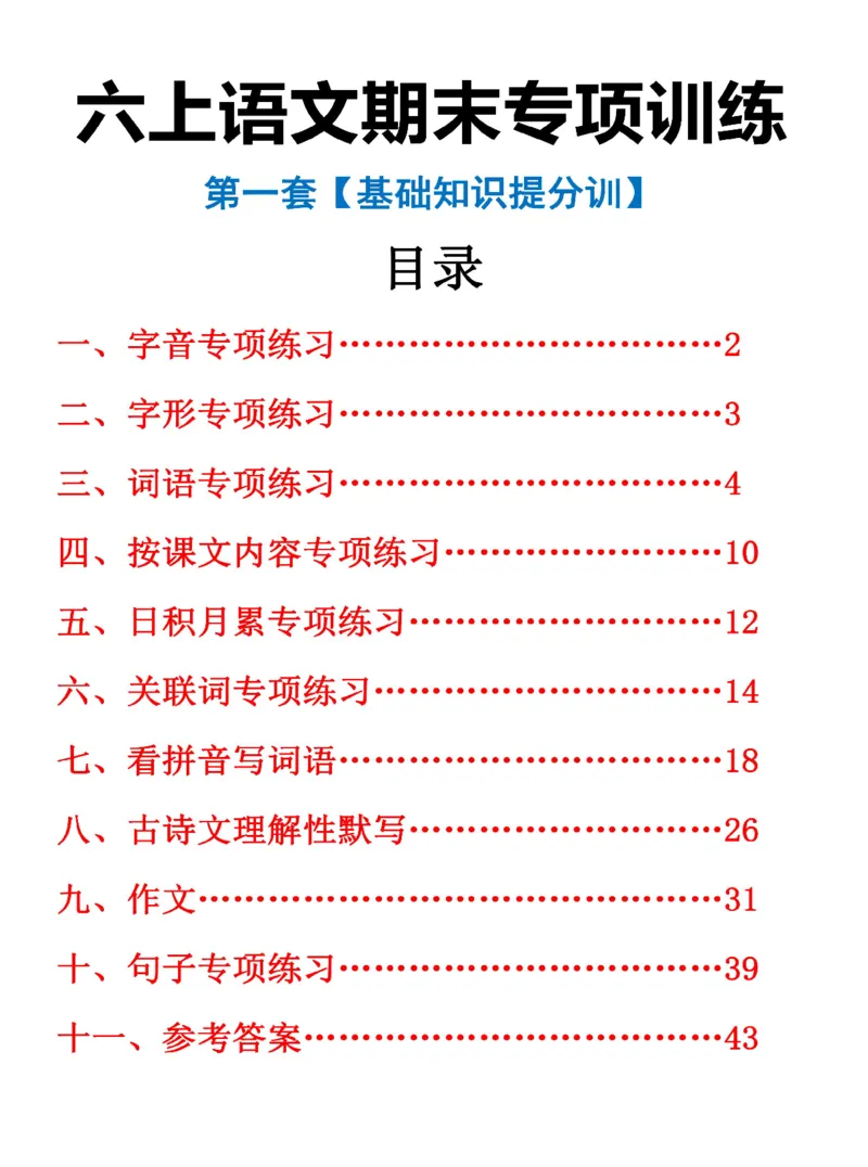 《六年级上册语文期末专项复习1_6年级上册同步教辅_6上语文_六上语文专项练习》第1页预览