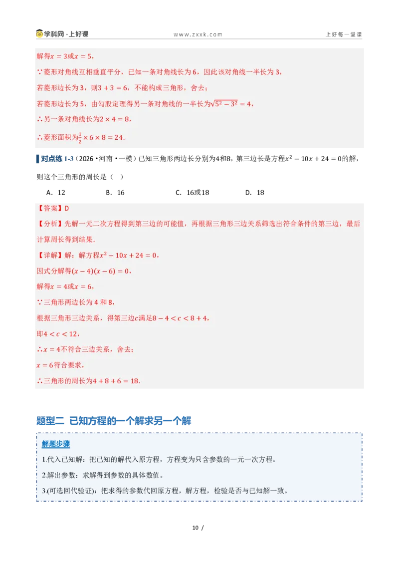 《25.2.3因式分解（讲义）（解析版）_2026秋初中教辅合集_2027学科网&_2026秋《同步备课系列》9上数学_第二十五章一元二次方程_培优讲义》第10页预览