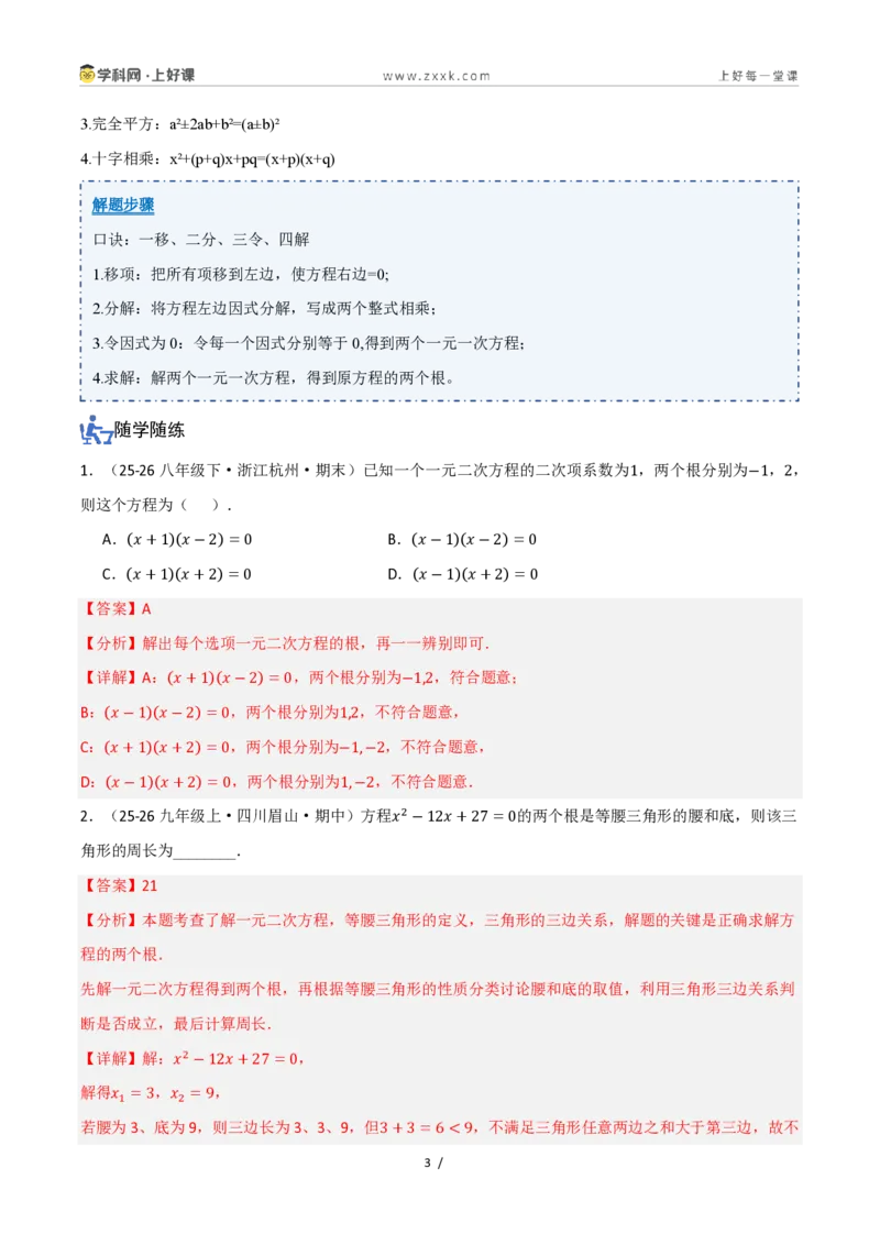 《25.2.3因式分解（讲义）（解析版）_2026秋初中教辅合集_2027学科网&_2026秋《同步备课系列》9上数学_第二十五章一元二次方程_培优讲义》第3页预览