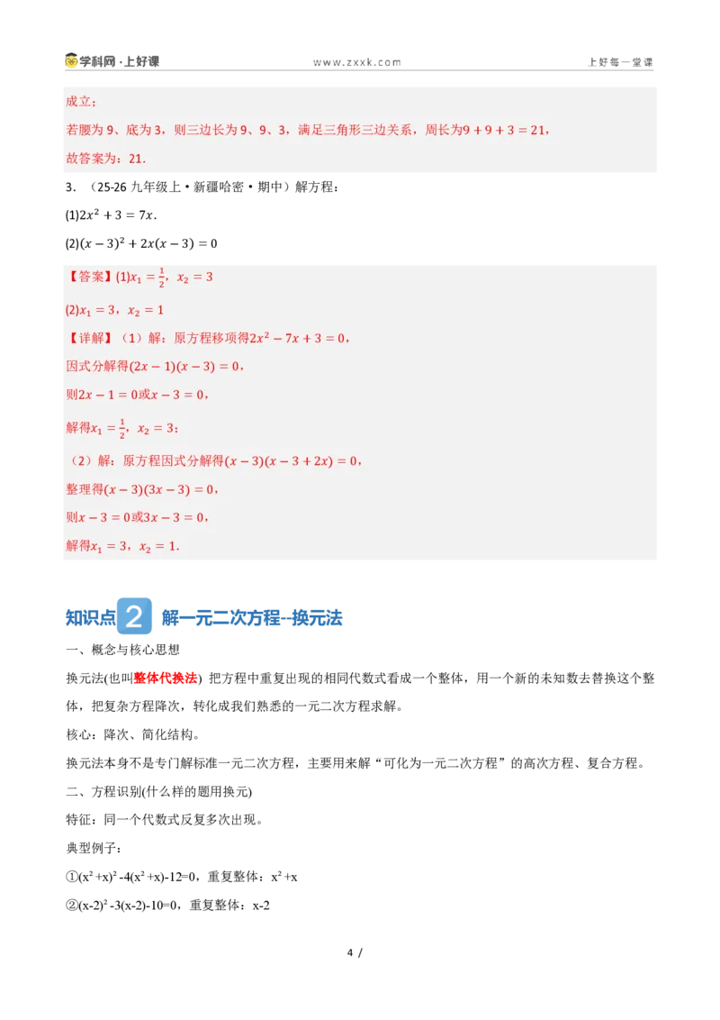 《25.2.3因式分解（讲义）（解析版）_2026秋初中教辅合集_2027学科网&_2026秋《同步备课系列》9上数学_第二十五章一元二次方程_培优讲义》第4页预览