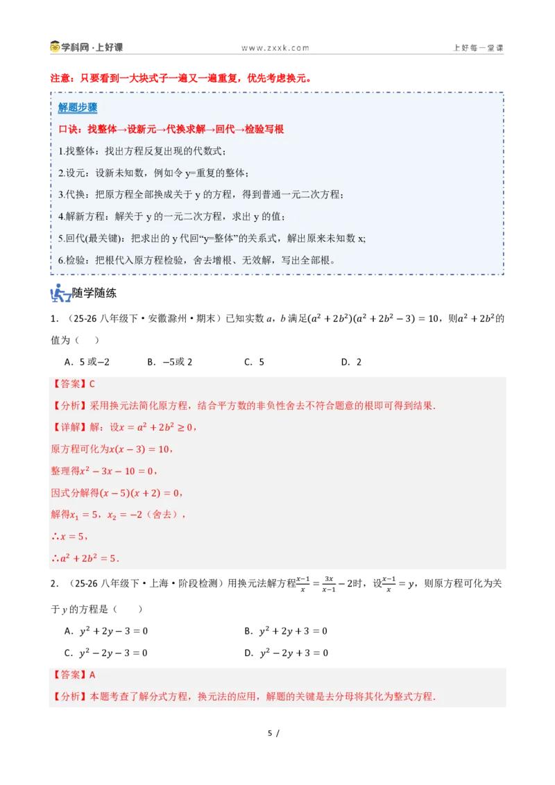 《25.2.3因式分解（讲义）（解析版）_2026秋初中教辅合集_2027学科网&_2026秋《同步备课系列》9上数学_第二十五章一元二次方程_培优讲义》第5页预览