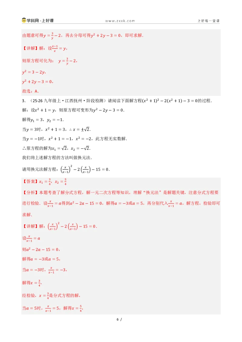 《25.2.3因式分解（讲义）（解析版）_2026秋初中教辅合集_2027学科网&_2026秋《同步备课系列》9上数学_第二十五章一元二次方程_培优讲义》第6页预览
