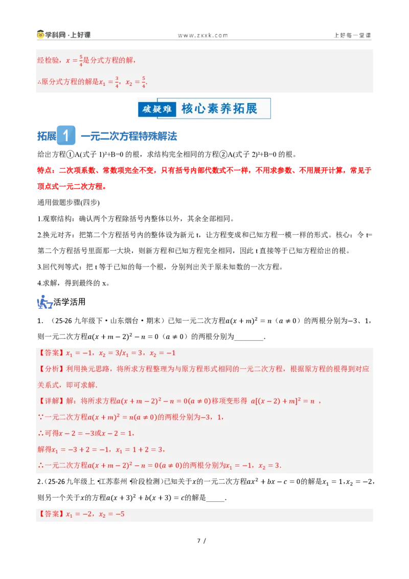 《25.2.3因式分解（讲义）（解析版）_2026秋初中教辅合集_2027学科网&_2026秋《同步备课系列》9上数学_第二十五章一元二次方程_培优讲义》第7页预览