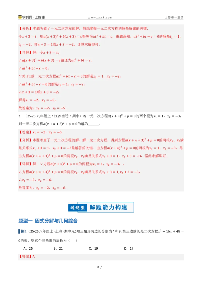 《25.2.3因式分解（讲义）（解析版）_2026秋初中教辅合集_2027学科网&_2026秋《同步备课系列》9上数学_第二十五章一元二次方程_培优讲义》第8页预览