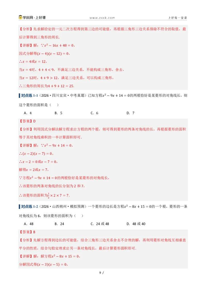 《25.2.3因式分解（讲义）（解析版）_2026秋初中教辅合集_2027学科网&_2026秋《同步备课系列》9上数学_第二十五章一元二次方程_培优讲义》第9页预览