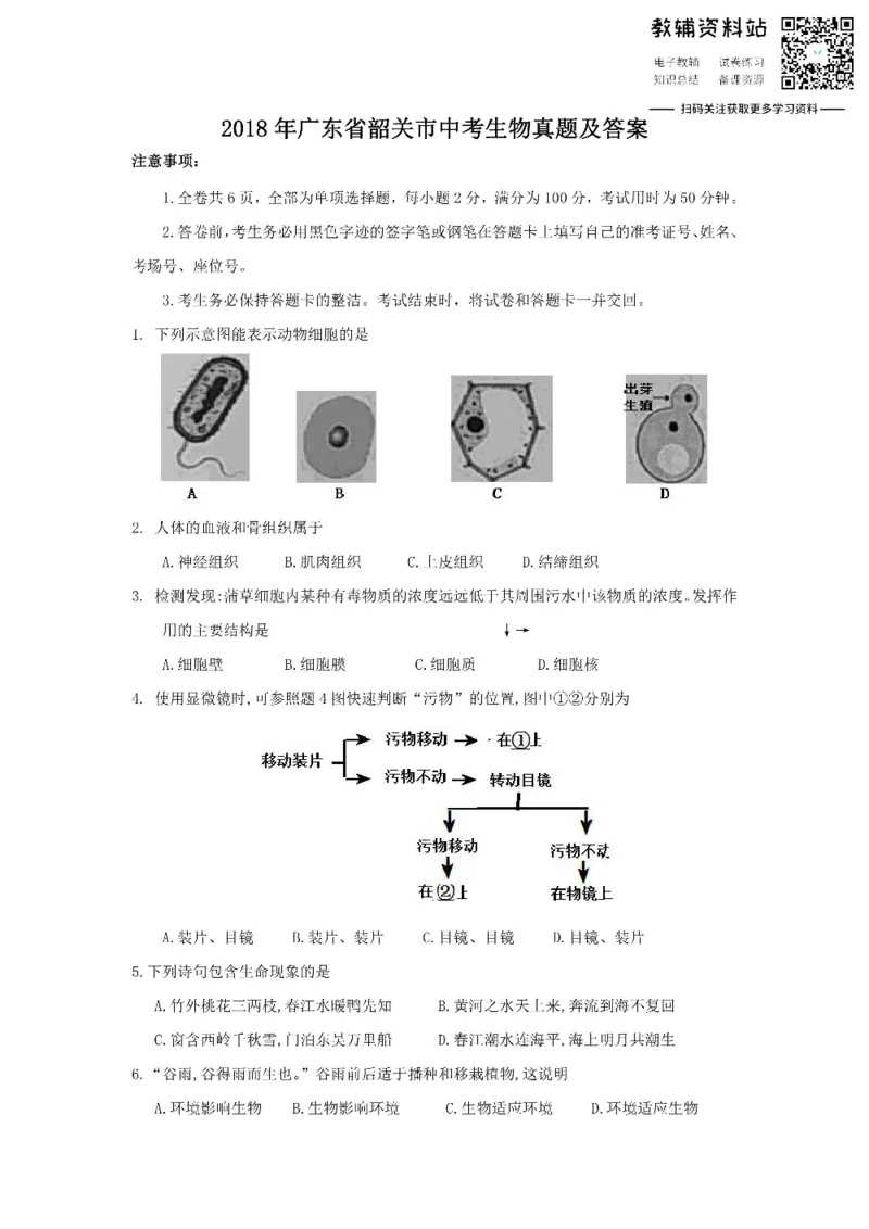 《2018广东省韶关市中考生物真题及答案_初高中资料库_初中资料库（转存避免链接过期失效）_初中生物》第1页预览