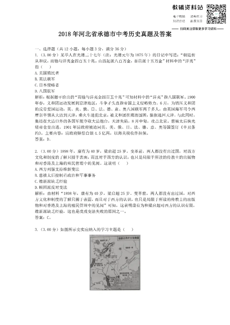 《2018河北省承德市中考历史真题及答案_初高中资料库_初中资料库（转存避免链接过期失效）_初中历史》第1页预览