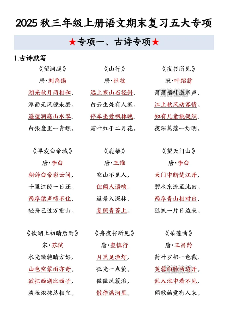 《新版•3上语文《期末复习五大专项》_26秋小学语文《精选合集》_新版•3年级语文《精选合集》上册_新版•3上语文《专项合集》》第1页预览