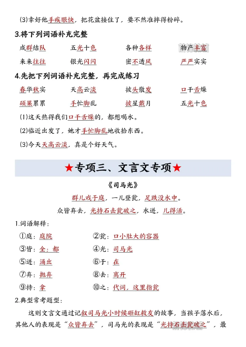 《新版•3上语文《期末复习五大专项》_26秋小学语文《精选合集》_新版•3年级语文《精选合集》上册_新版•3上语文《专项合集》》第4页预览
