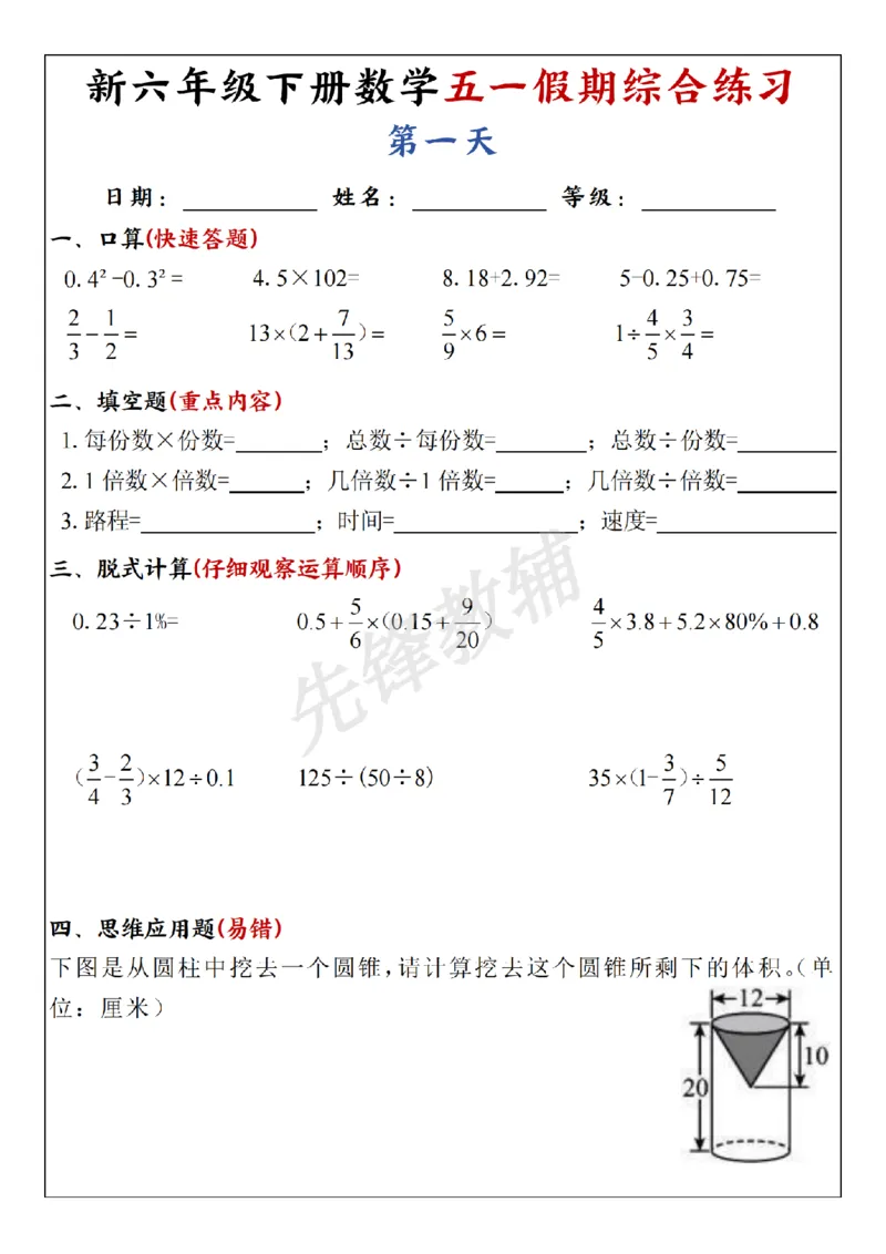 《六年级（下）数学五一假期作业_6年级下册同步教辅_6下-数学_六下数学通用重点必背资料+专项》第1页预览