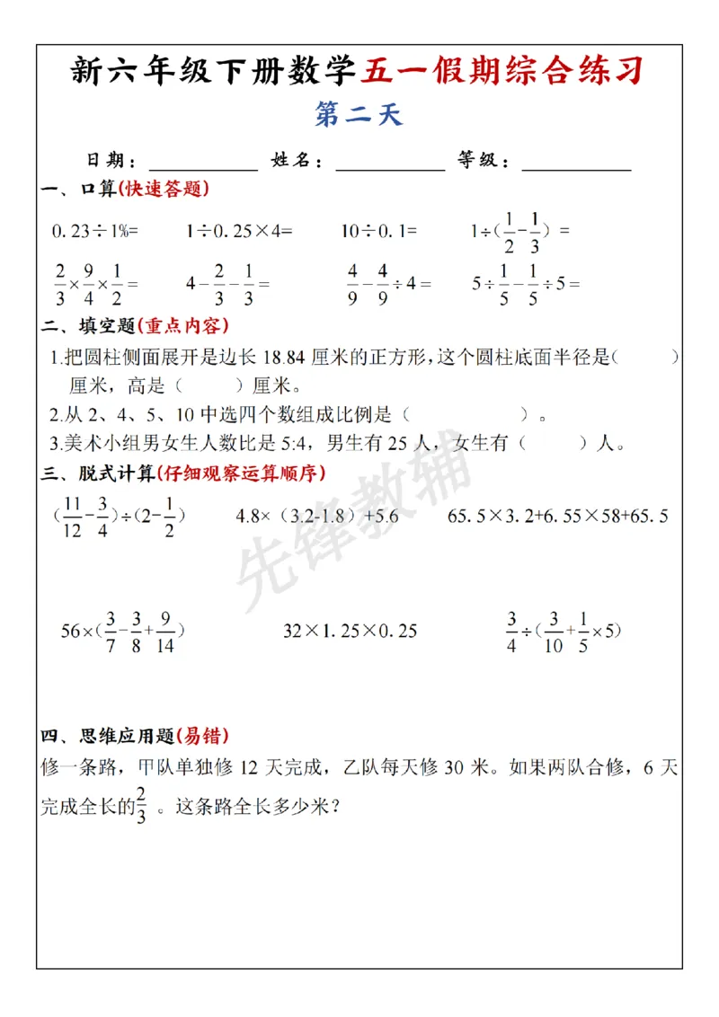 《六年级（下）数学五一假期作业_6年级下册同步教辅_6下-数学_六下数学通用重点必背资料+专项》第2页预览