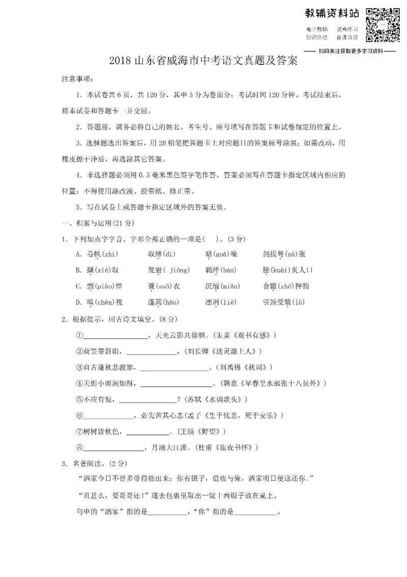 《2018山东省威海市中考语文真题及答案_初高中资料库_初中资料库（转存避免链接过期失效）_初中语文》第1页预览