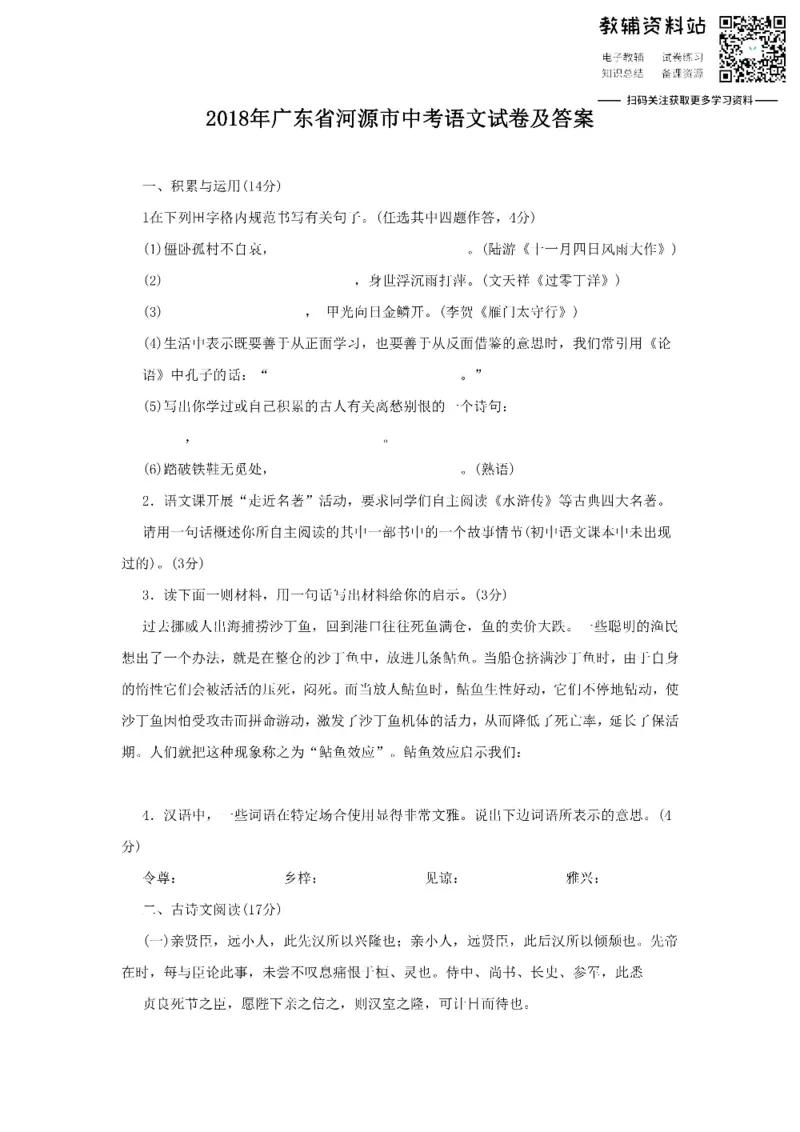 《2018广东省河源市中考语文试卷及答案_初高中资料库_初中资料库（转存避免链接过期失效）_初中语文》第1页预览