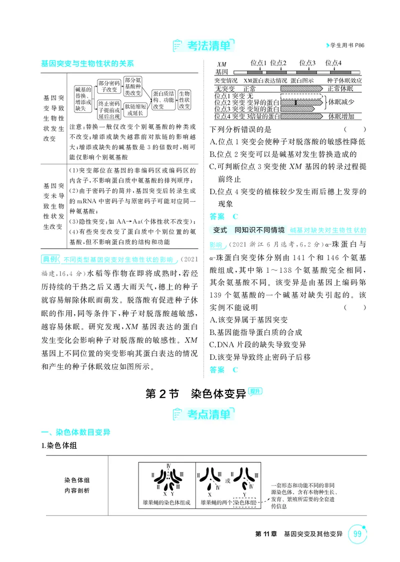《2_精讲册-第11章基因突变及其他变异_2026版教学资源包_202653高考总复习A版_湖南版_2026版.湖南版.选考总复习.生物.5·3A版_第2部分遗传与进化_第11章基因突变及其他变异_4_PDF教参电子书》第3页预览