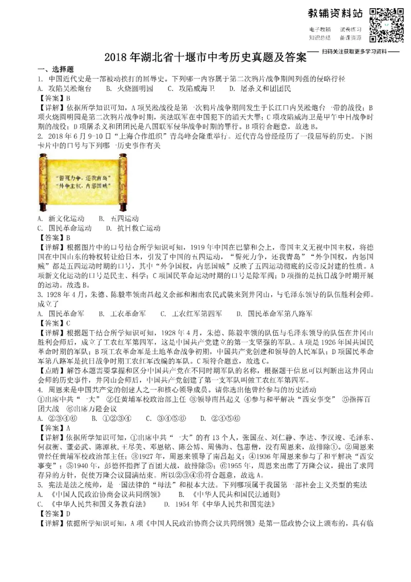《2018湖北省十堰市中考历史真题及答案_初高中资料库_初中资料库（转存避免链接过期失效）_初中历史》第1页预览