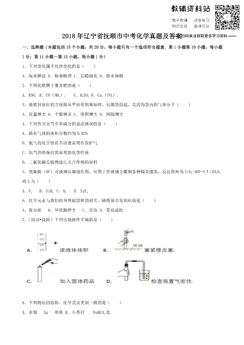 《2018辽宁省抚顺市中考化学真题及答案_初高中资料库_初中资料库（转存避免链接过期失效）_初中化学》第1页预览