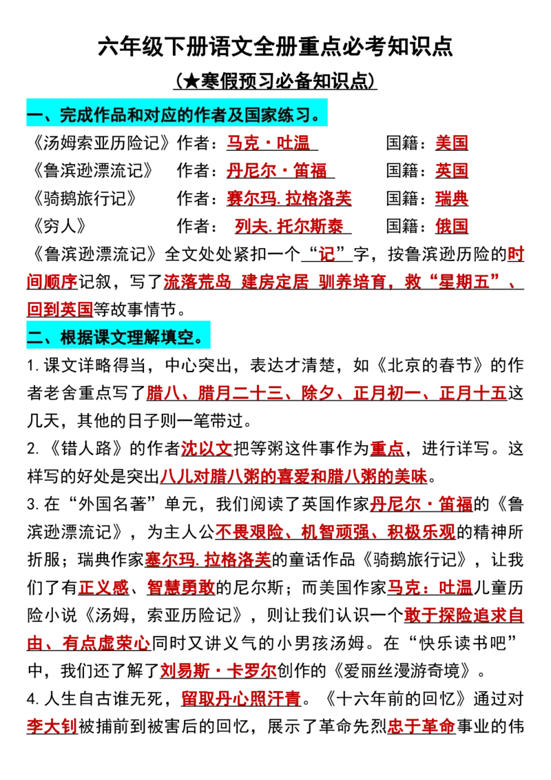 《六年级下册语文全册重点必考知识点(1)_6年级下册同步教辅_6下-语文_六下语文知识点总结》第1页预览