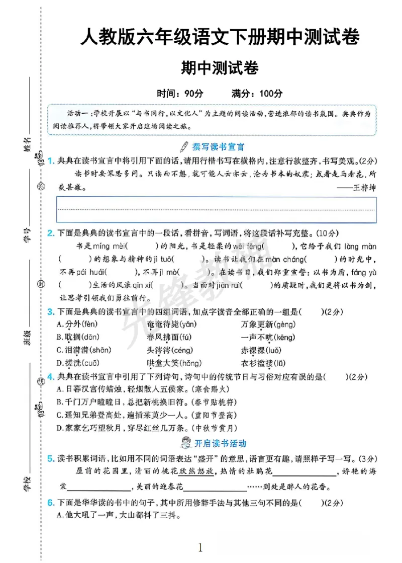《六年级（下）语文期中测试卷2_6年级下册同步教辅_6下-语文_六下语文单元+期中+期末卷_六下语文期中卷》第1页预览
