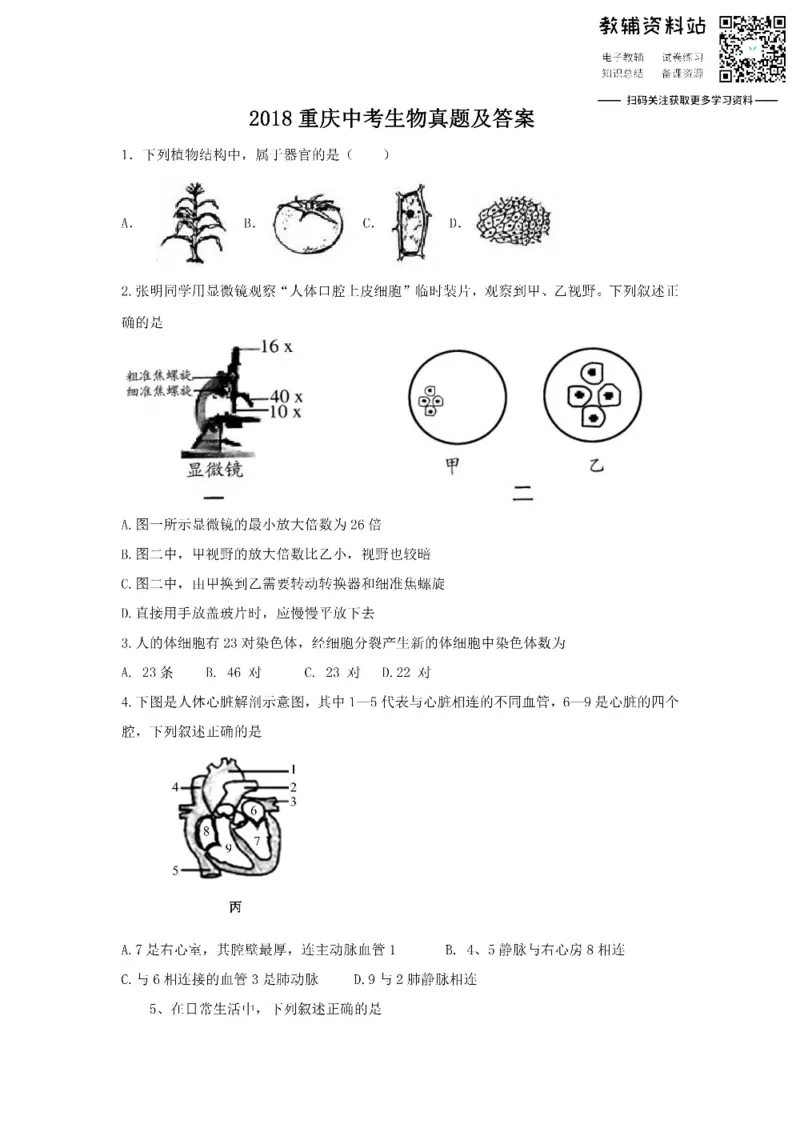 《2018重庆中考生物真题及答案_初高中资料库_初中资料库（转存避免链接过期失效）_初中生物》第1页预览