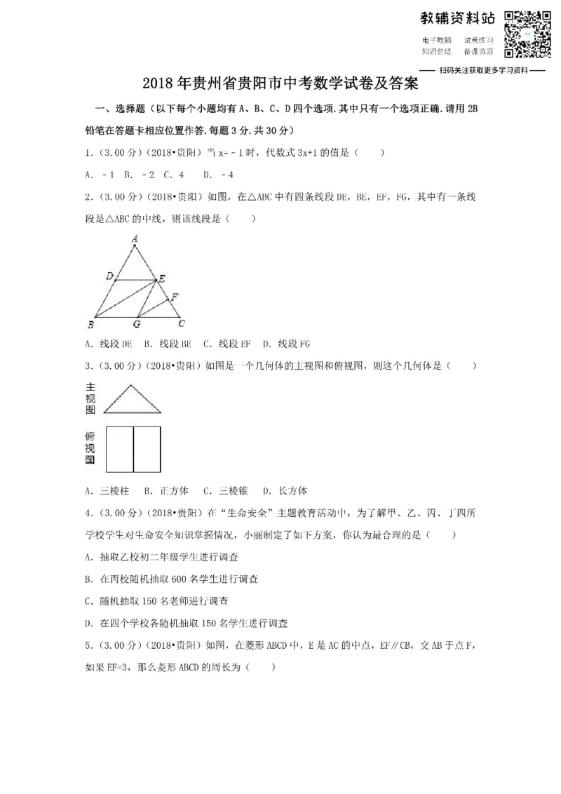 《2018贵州省贵阳市中考数学试卷及答案_初高中资料库_初中资料库（转存避免链接过期失效）_初中数学》第1页预览