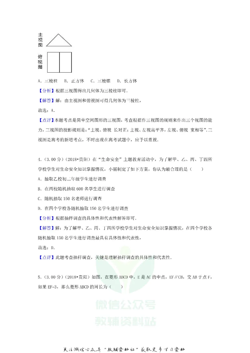 《2018贵州省贵阳市中考数学试卷及答案_初高中资料库_初中资料库（转存避免链接过期失效）_初中数学》第10页预览