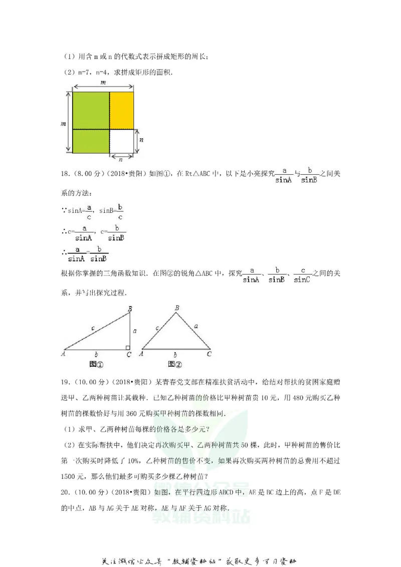 《2018贵州省贵阳市中考数学试卷及答案_初高中资料库_初中资料库（转存避免链接过期失效）_初中数学》第5页预览