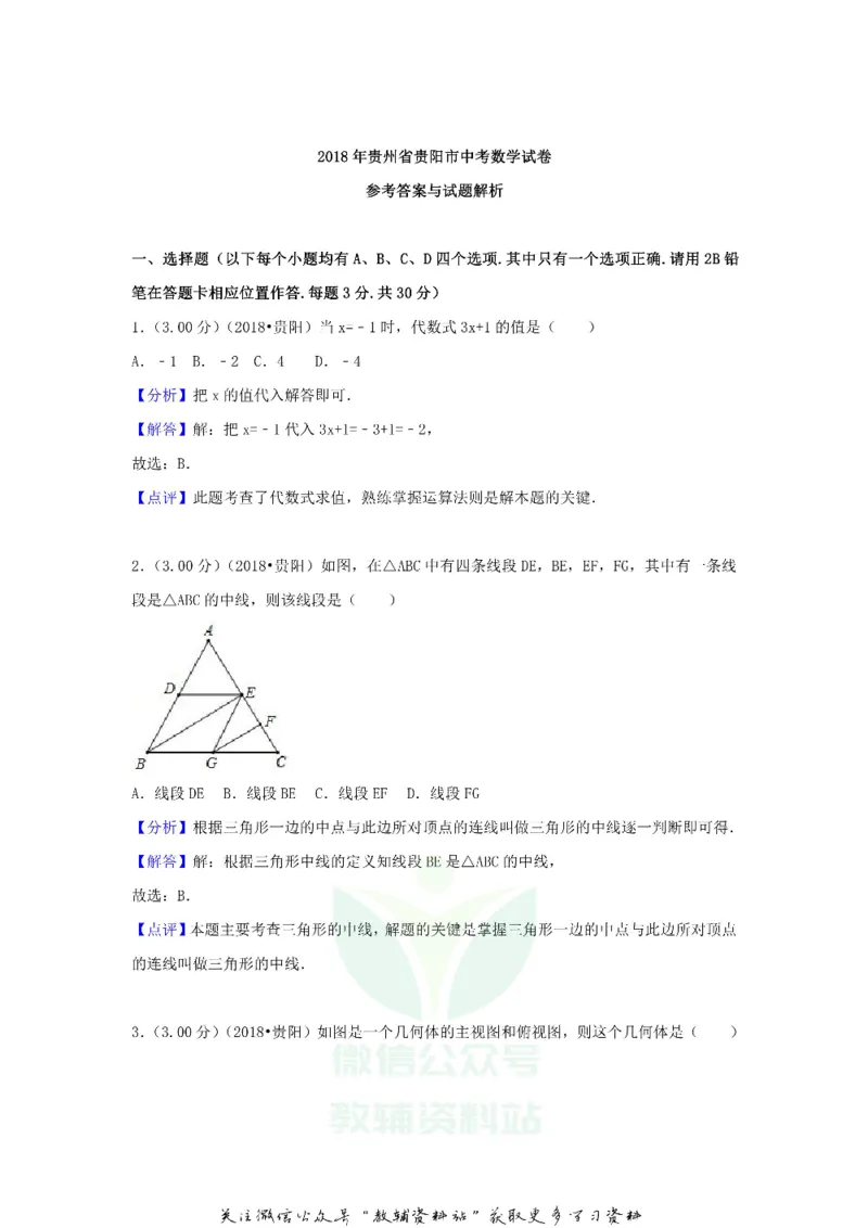 《2018贵州省贵阳市中考数学试卷及答案_初高中资料库_初中资料库（转存避免链接过期失效）_初中数学》第9页预览