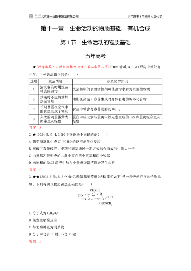 《2_精练册Word-第十一章生命活动的物质基础有机合成_2026版教学资源包_202653高考总复习A版_江苏版_2026版.江苏版.选考总复习.化学.5·3A版_一、本书PPT、习题Word_1_专题资料包》第1页预览