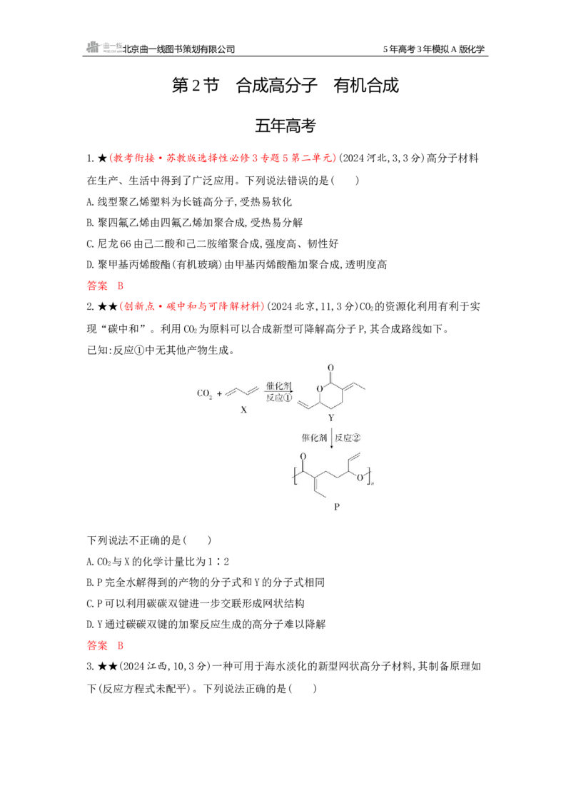 《2_精练册Word-第十一章生命活动的物质基础有机合成_2026版教学资源包_202653高考总复习A版_江苏版_2026版.江苏版.选考总复习.化学.5·3A版_一、本书PPT、习题Word_1_专题资料包》第4页预览