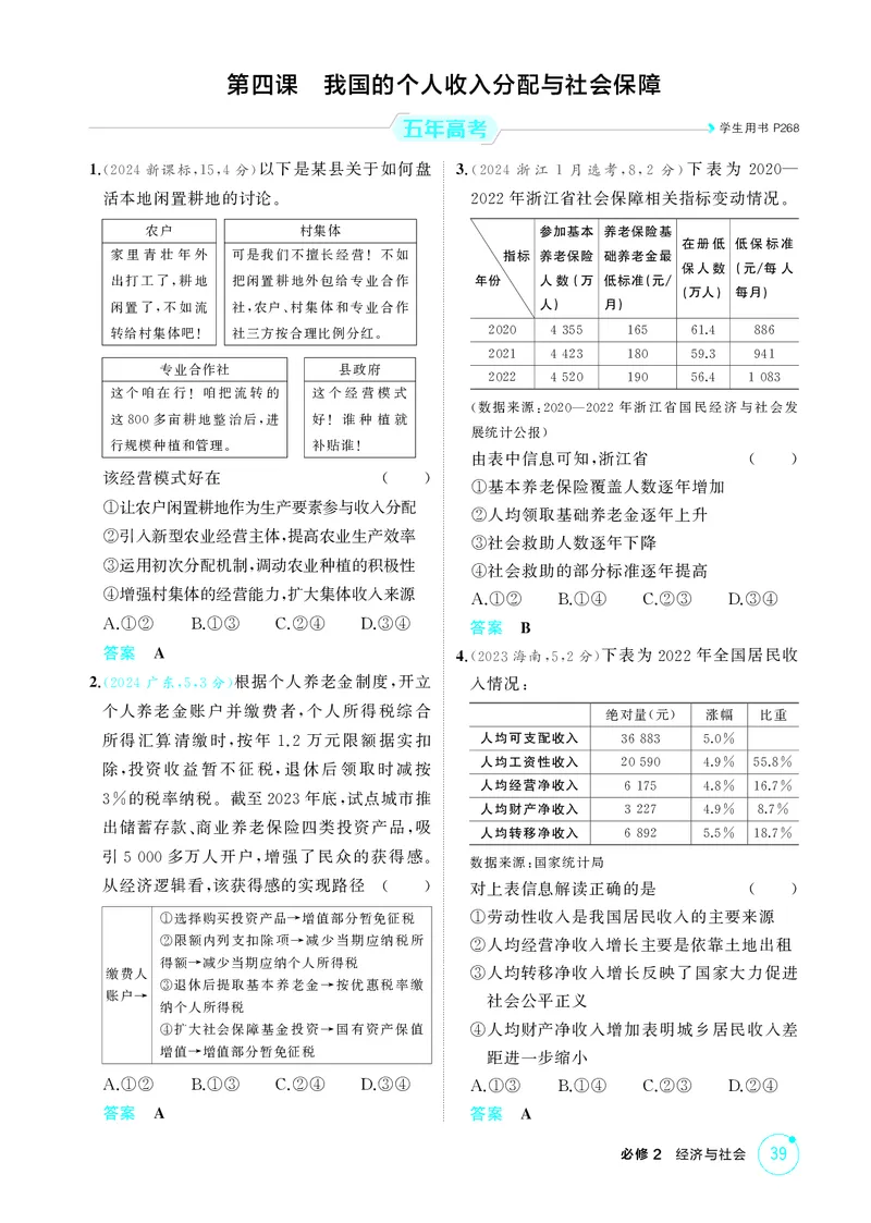 《2_精练册第四课　我国的个人收入分配与社会保障_2026版教学资源包_202653高考总复习A版_广东版_2026版.广东版.选考总复习.政治.5·3A版_一、图书电子教参_必修2经济与社会_4_PDF教参电子书》第1页预览