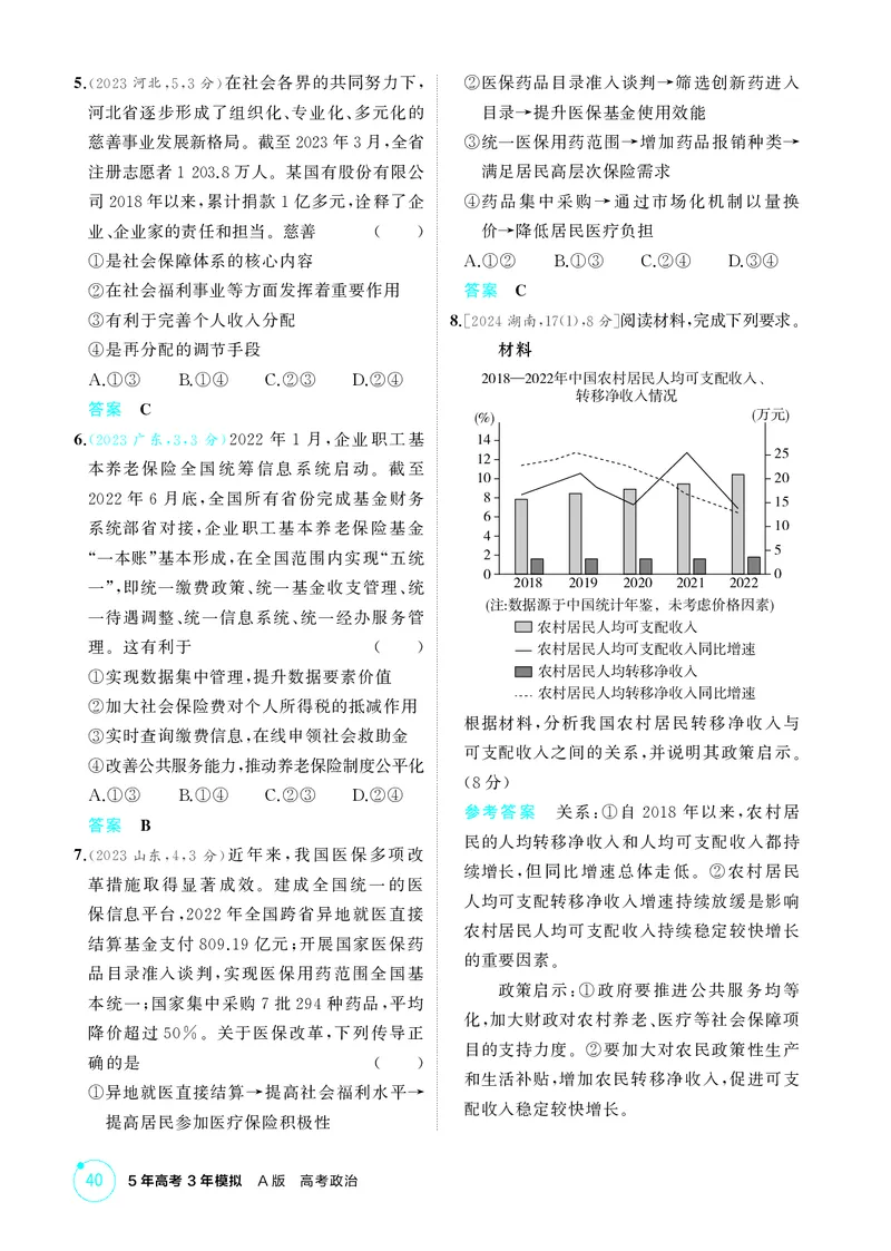 《2_精练册第四课　我国的个人收入分配与社会保障_2026版教学资源包_202653高考总复习A版_广东版_2026版.广东版.选考总复习.政治.5·3A版_一、图书电子教参_必修2经济与社会_4_PDF教参电子书》第2页预览