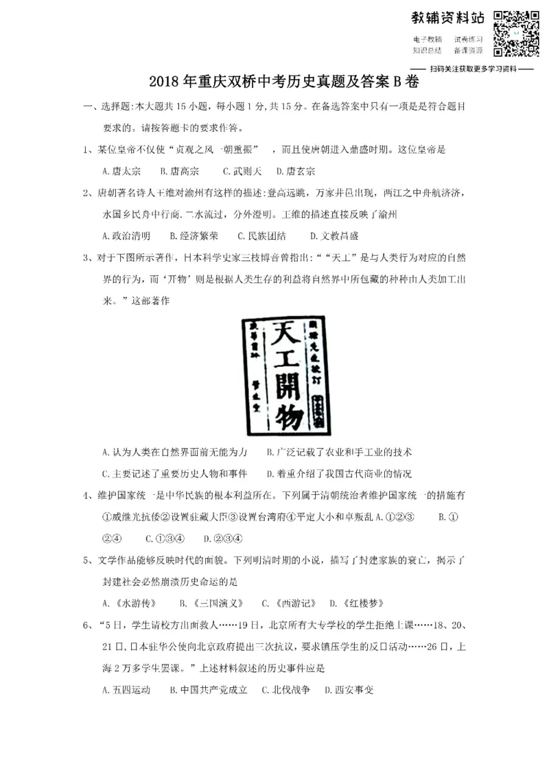 《2018重庆双桥中考历史真题及答案B卷_初高中资料库_初中资料库（转存避免链接过期失效）_初中历史》第1页预览